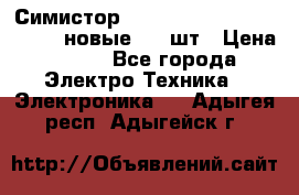 Симистор tpdv1225 7saja PHL 7S 823 (новые) 20 шт › Цена ­ 390 - Все города Электро-Техника » Электроника   . Адыгея респ.,Адыгейск г.